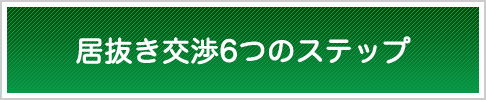 居抜き交渉6つのステップ