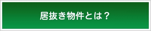 居抜き物件とは？