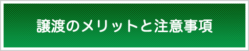 譲渡のメリットと注意事項