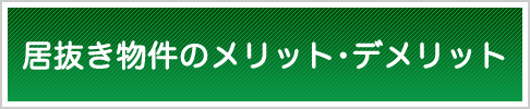 居抜き物件のメリット・デメリット