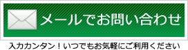 メールはこちら