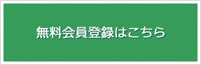 無料会員登録はこちら