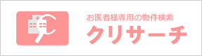 お医者様専用物件検索 クリサーチ