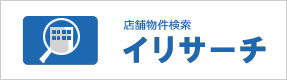 店舗物件検索 イリサーチ