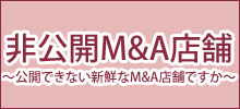 店舗M&A