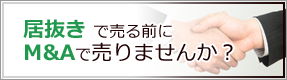 居抜きで売る前にM&Aで売りませんか？