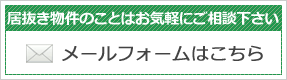 店舗物件に関することをまずはご相談ください