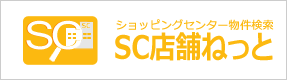 ショッピングセンター物件専門SC店舗ねっと