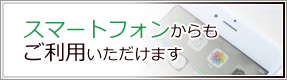 スマートフォンからもご利用いただけます