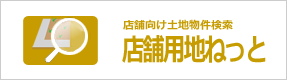 用地専門　店舗用地ねっと