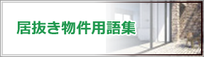 居抜き物件用語集