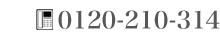 お問い合わせは0120-210-314