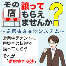 その店譲ってもらえませんか？～逆居抜き交渉システム～