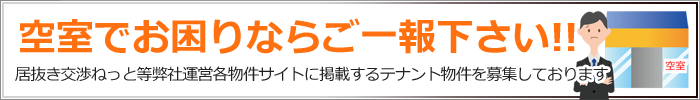 空室でお困りならご一報下さい