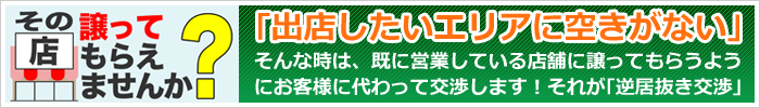 その店、譲ってもらえませんか？～逆居抜き交渉システム～