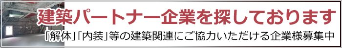 建築パートナー募集中！