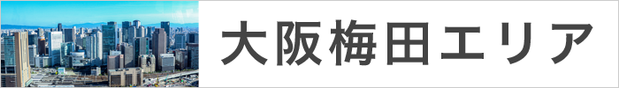 大阪梅田エリア